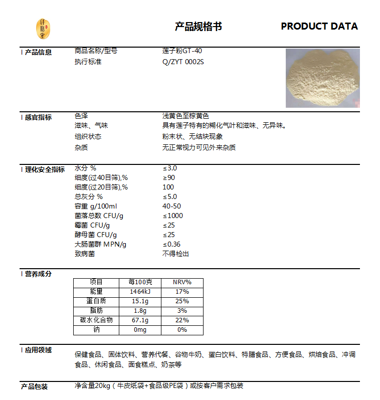 莲子粉技术标准.png