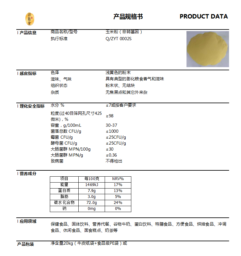 玉米粉技术指标.png