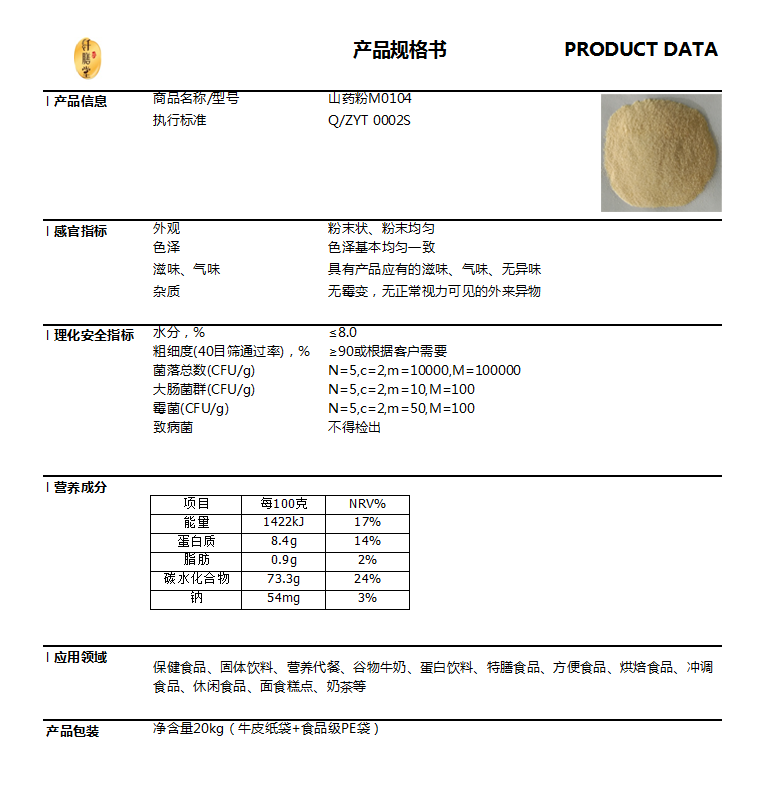 山药粉技术指标.png