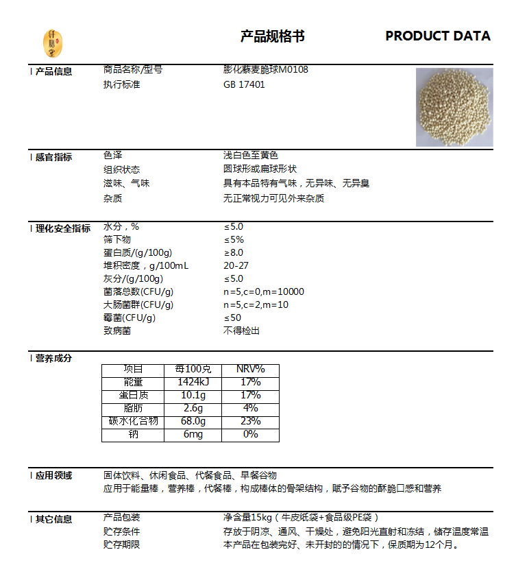 膨化藜麦脆球M0108技术指标.png