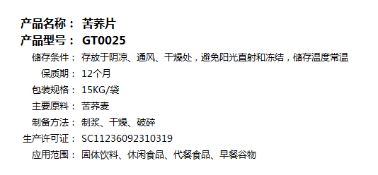 苦荞片GT0025(2).png