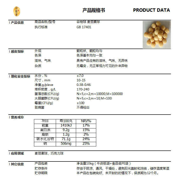 谷物球技术指标.png