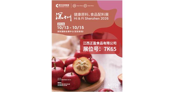 正盈食品 展位号：7K65 亮相 Hi & Fi Shenzhen 2026，聚焦健康食品原料创新